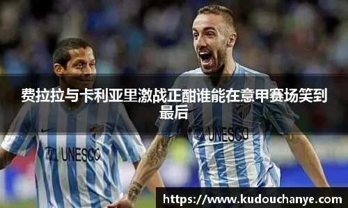 费拉拉与卡利亚里激战正酣谁能在意甲赛场笑到最后