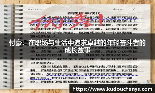 付豪：在职场与生活中追求卓越的年轻奋斗者的成长故事