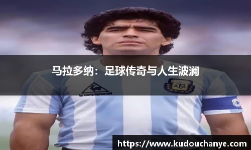 马拉多纳：足球传奇与人生波澜