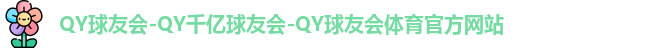 qy球友会体育